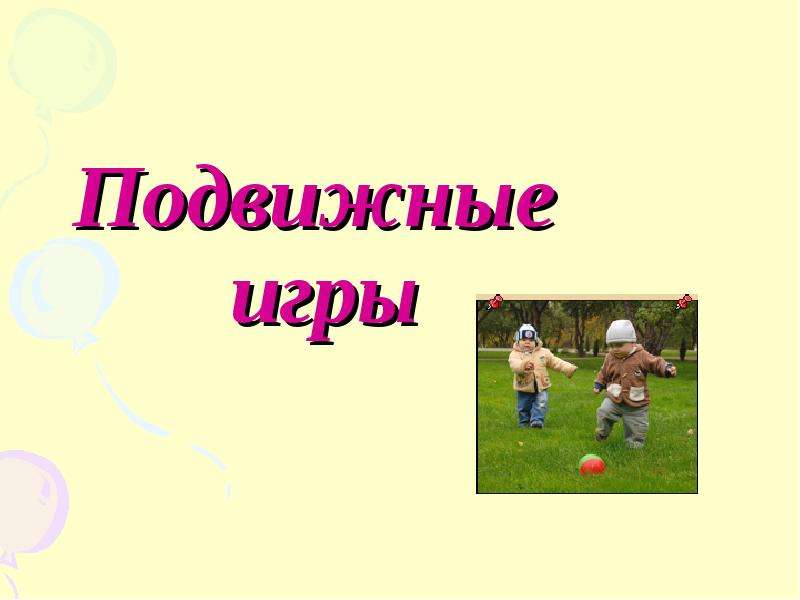 Презентация подвижная игра