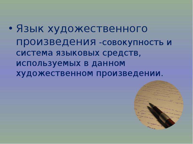 Художественный язык статьи. Язык художественного произведения. Система языковых средств. Художественный язык.