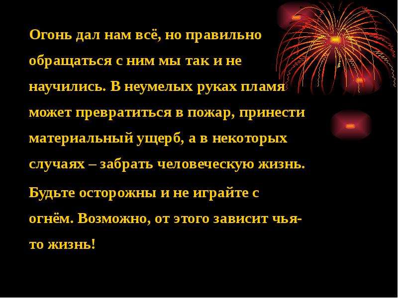 Огней текст. Высказывания про огонь. Интересные факты об огне. Цитаты про огонь. Цитаты про пожар и огонь.