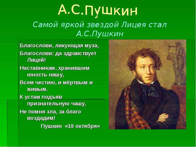 Самой яркой звездой Лицея стал А. С. Пушкин Благослови, ликующая муза, Благослови: да здравствует Ли