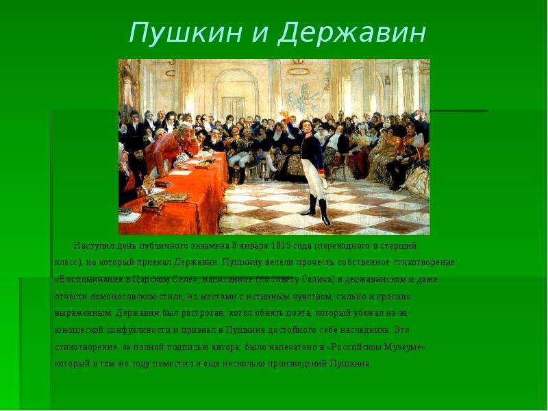Пушкин и Державин Наступил день публичного экзамена 8 января 1815 года (переходного в старший класс)