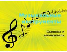 Скрипка и виолончель