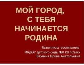 Мой город, с тебя начинается Родина (город Сатка)