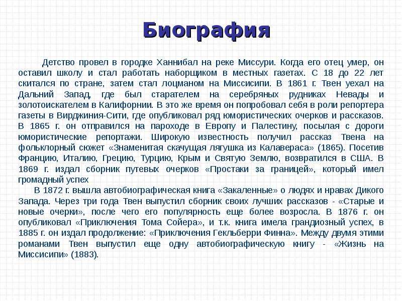 Сообщение о марке твене 5 класс. Сообщение про м Твена. Краткая биография марка Твена. Биография марка Твена кратко.