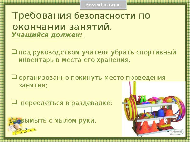 Под должен. Техника безопасности в раздевалке на уроке физкультуры. Требования безопасности по окончании занятий. Требования безопасности по окончанию занятий по физкультуре. Организованно покинуть место проведения занятия.