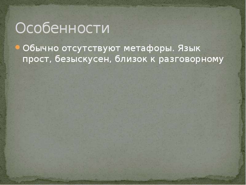 Безыскусный. Доклад к теме басня метафора. Безыскусные произведения. Безыскусно простой.