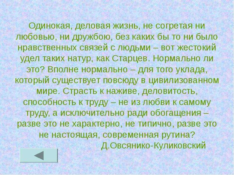 Есть ли настоящая жизнь в ионыче. Деловитая жизнь. Любить или быть любимым Ионыч. Какая любовь представлена в Ионыче Чехов.