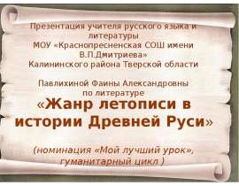 Жанр летописи в истории Древней Руси
