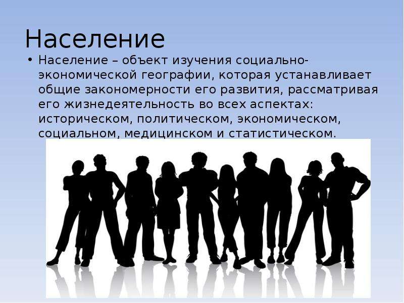 Расскажи население. Население это определение. Население для презентации. Объект изучения географии населения. Состав населения картинки.