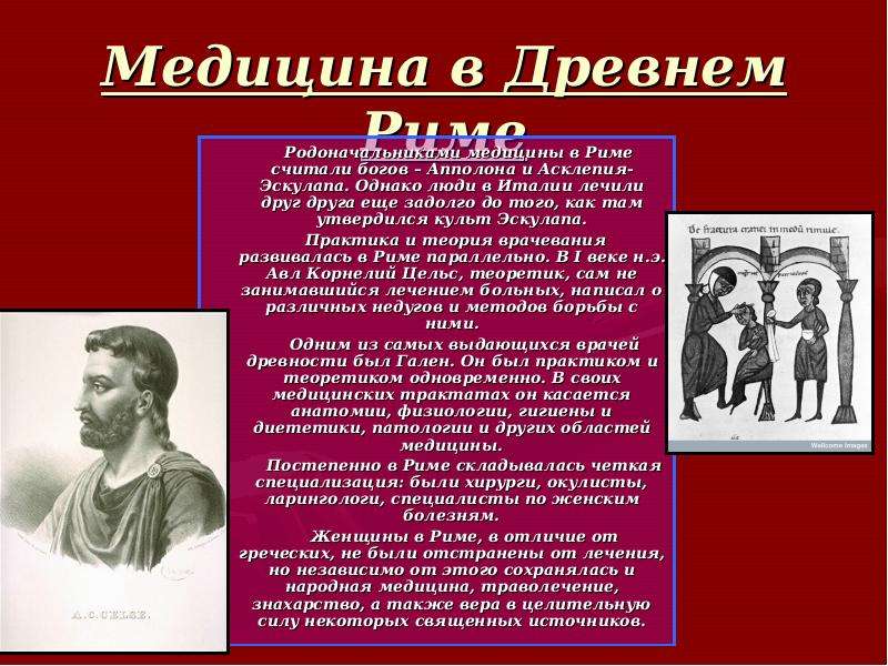 Нравы древней греции. Медицина древнего Рима презентация. Врачевание в древнем Риме.