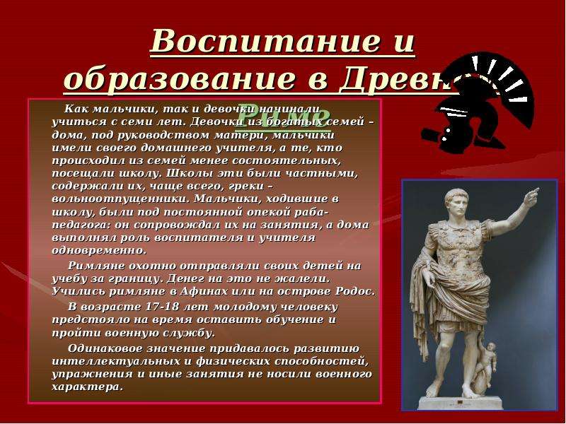 Нравы древней греции. Образование и воспитание в древнем Риме. Римская система воспитания. Воспитание детей в древнем Риме. Обычаи древней Греции.