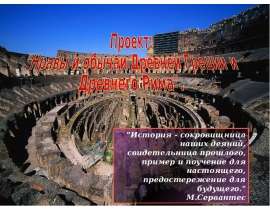 Нравы и обычаи Древней Греции и Древнего Рима
