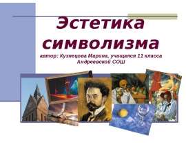 Эстетика символизма