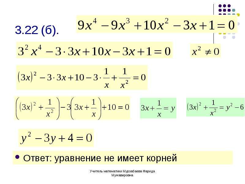 Уравнение четвертой. Решение уравнений высших степеней. Нахождение корней уравнений высших степеней. Уравнения высших степеней методы решения. Метод решения уравнений высших степеней.