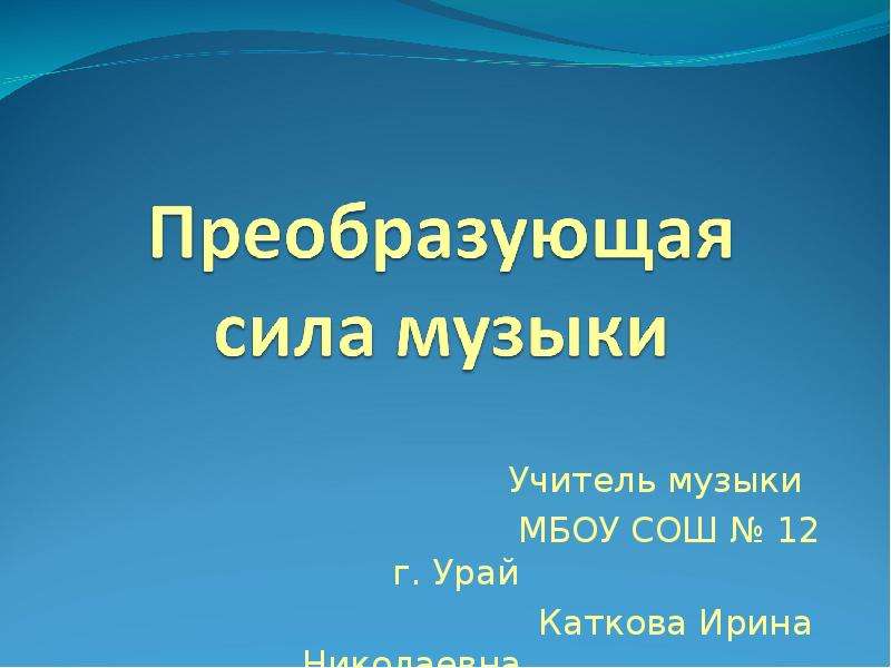 Волшебная сила музыки урок музыки 6 класс презентация