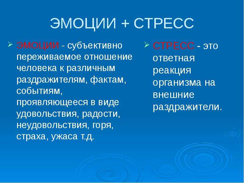 Эмоциональный стресс презентация