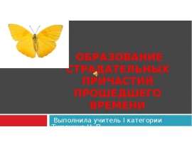 Образование страдательных причастий прошедшего времени