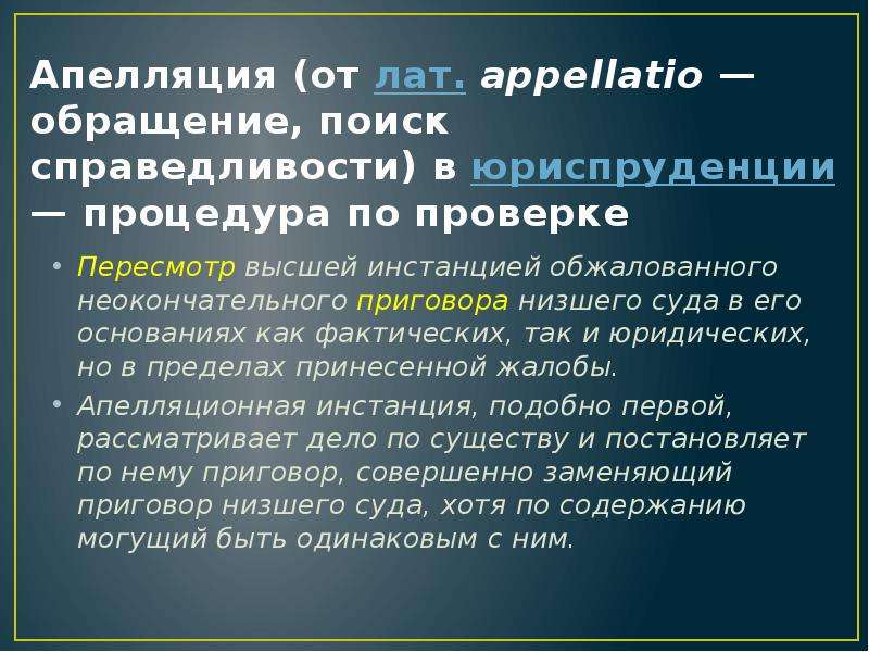 Значение слова апелляция. Апелляция. Апелляция это кратко и понятно. Апелляция в юриспруденции это.