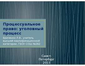 Процессуальное право: уголовный процесс (11 класс)
