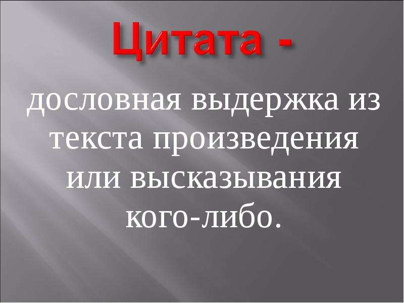 Выдержка из какого либо текста. Цитата. Цитата дословная Выдержка из текста. Что такое цитата в литературе. Что такое цитаты из текста.