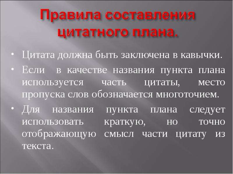 Что такое план. Цитатный план. Как составить цитатный план. Как составить цитатный план текста. Как составить сложный цитатный план.