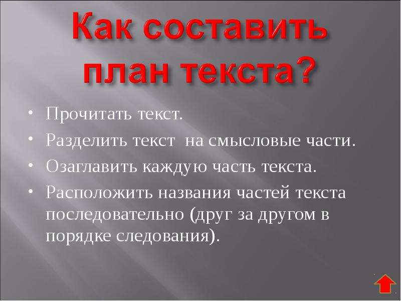 Вопрос на план текста. Разделить текст на Смысловые части. Озаглавить части текста. План текста описания. Текст и каждую часть озаглавить.