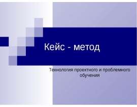 Кейс - метод