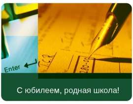 C юбилеем, родная школа