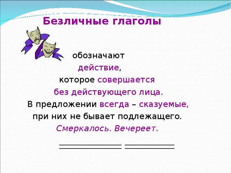 В предложении всегда есть. Безличные глаголы. Безличные глаголы 6 класс таблица. Безличные глаголы класс. Безличные глаголы 6 класс.