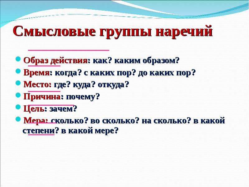 На какие вопросы отвечает наречие. Смысловые группы наречий. Группы наречий таблица. Смысловые группы наречий таблица с примерами. Смысловые группы наречий 7.