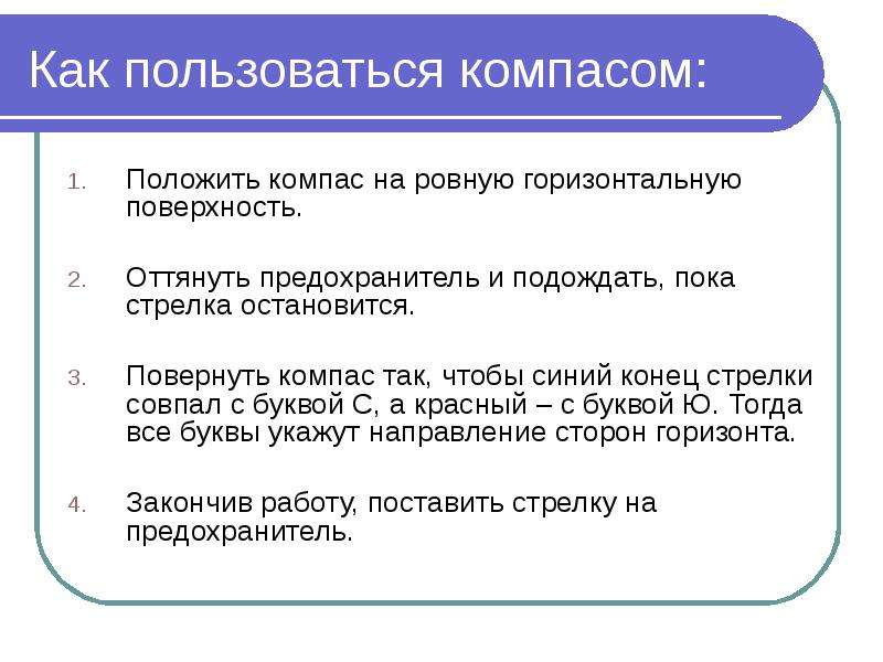 Положить компас на ровную поверхность. Как пользоваться компасом. Правила пользования компасом. Положить компас на ровную горизонтальную поверхность. Как правильно пользоваться компасом.