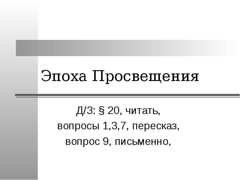 Презентация век просвещения 7 класс