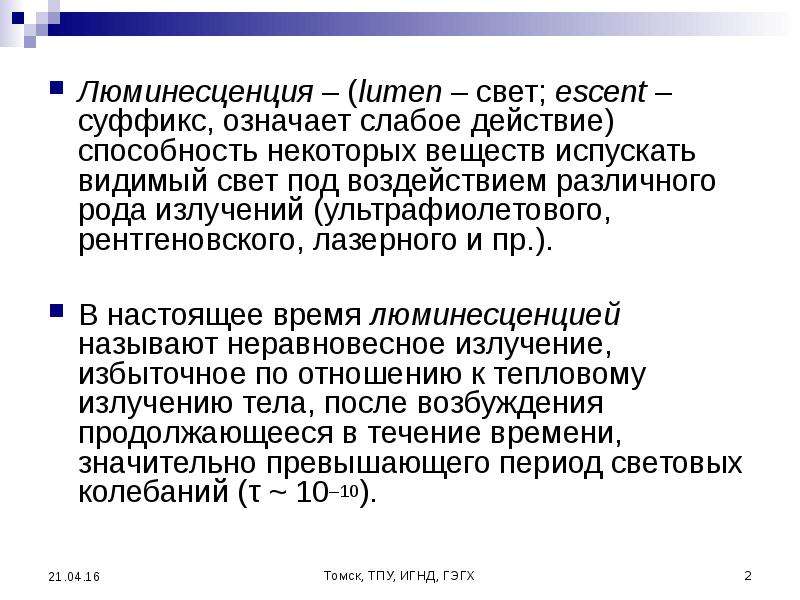 Неравновесное излучение люминесценция. Люминесценция под воздействием света и ультрафиолетового излучения. Длительность люминесценции. Люминесценция это способность.