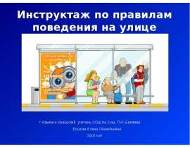 Инструктаж по правилам поведения на улице