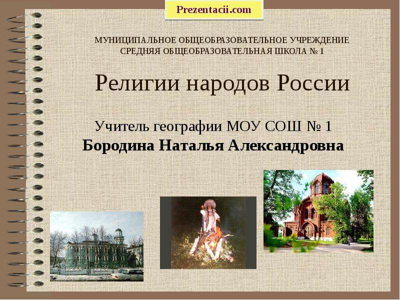 География религии народов. Религии народов России. Культурно-исторические особенности народов России. Традиционные верования народов России. Религии народов России презентация.