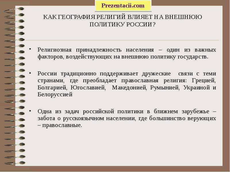 Религиозный фактор. Как география религий влияет на внешнюю политику России. Религиозная принадлежность народов России. Особенности влияния религии на политику. Влияние религии на внешнюю политику России.