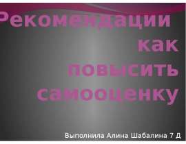 Рекомендации как повысить самооценку