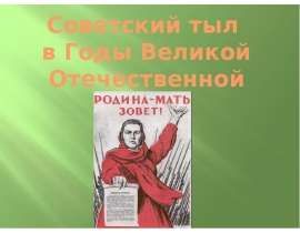 Советский тыл в Годы Великой Отечественной войны