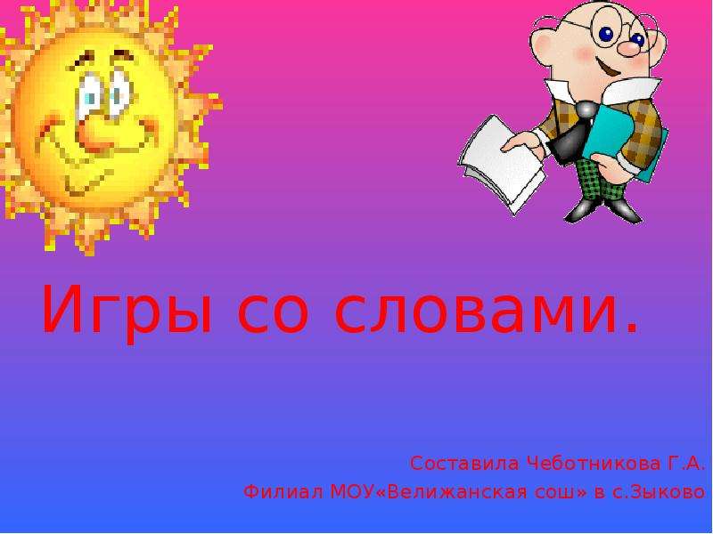 Презентация игра со словами 1 класс