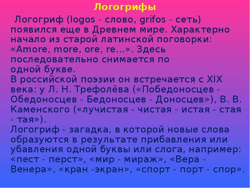 Шарады и логогрифы 3 класс презентация