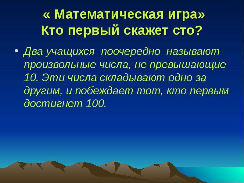 Числа не превышающие 10. Игра двое 1 участник игры называют произвольное число не превышает 10. Играют двое первый участник игры называет произвольное целое. Играют двое 1 участник игры называет произвольное целое число. Играют двое. Первый называет произвольное число от 2 до 9.