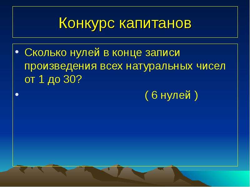 Произведение натуральных чисел сколькими нулями. Произведение всех натуральных чисел. Сколько нулей в конце произведения. Скольки нулями оканчивается произведение всех натуральных. 6 Нулей в конце произведения чисел.