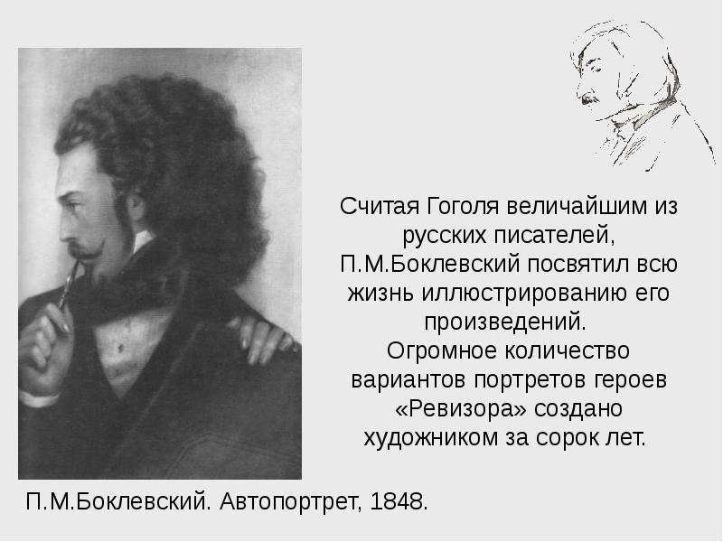 Гоголь считал что в комедии. П.М.Боклевский автопортрет 1848. Боклевский Петр Михайлович биография. Галерея гоголевских типов Ревизор 1858. Боклевский Печорин.