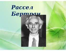 рассел бертран