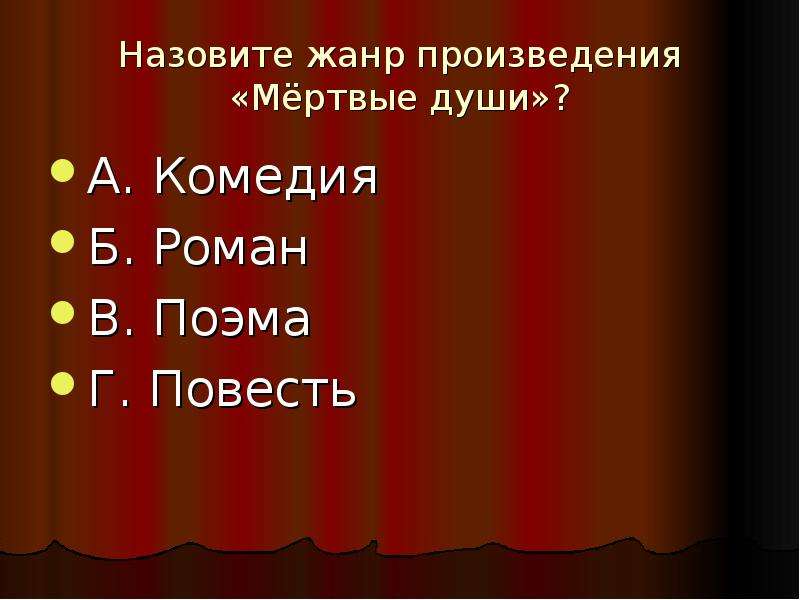 Назовите жанр произведения. Мёртвые души Жанр произведения. Жанр произведения мертвых душ. Гоголь Жанры произведений.