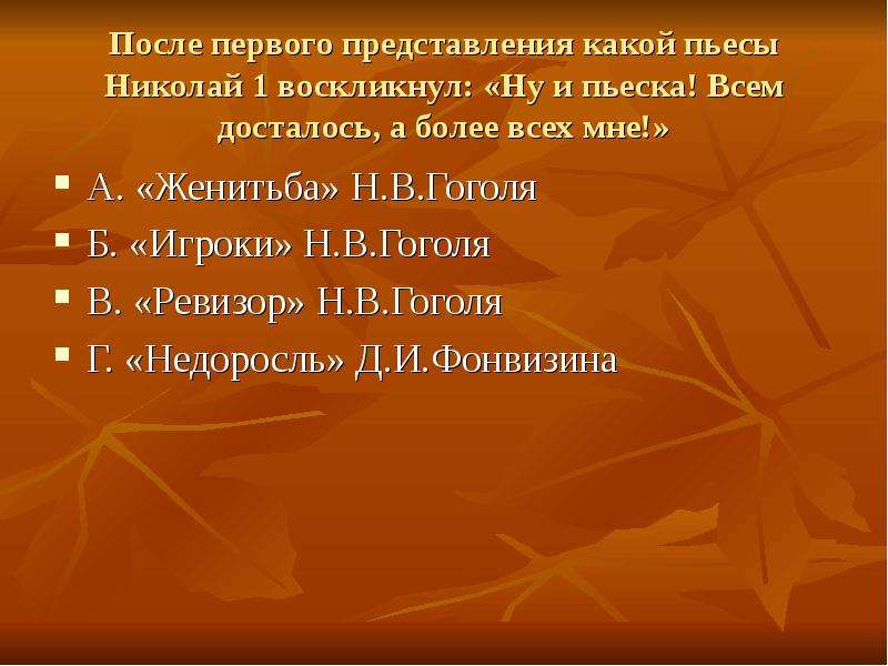 Ну и пьеска всем досталось. Известно что Николай 1 после первого представления пьесы. Известно что Николай 1 после представления пьесы Ревизор. Ну и пьеска всем досталось а мне более всех. Кто сказал о Ревизоре ну и пьеска всем досталось а мне более всех.