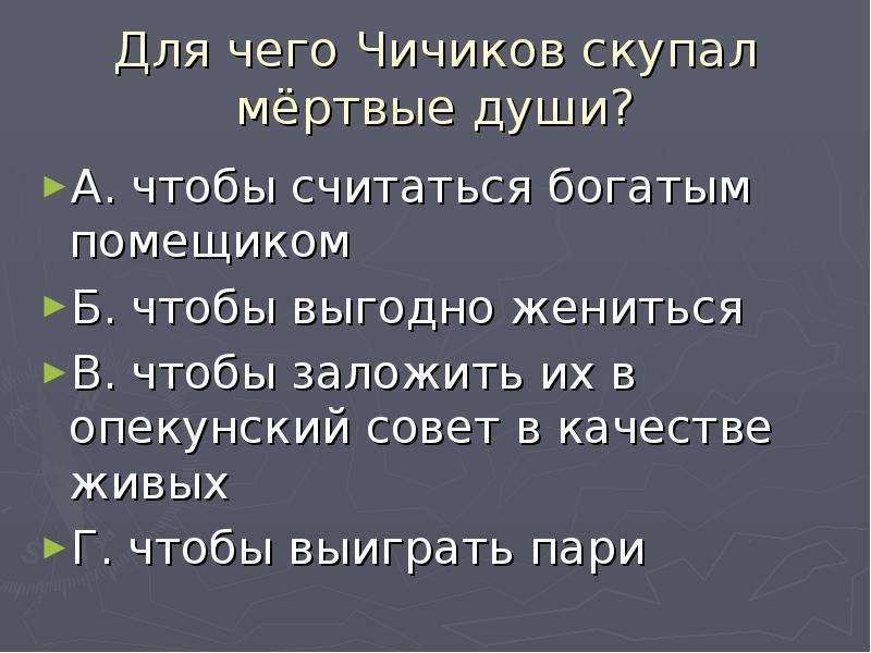 Зачем чичиков скупает. Зачем Чичиков скупал мертвые души. Почему Чичиков скупал мертвые души. Чичиков скупает мертвые души.