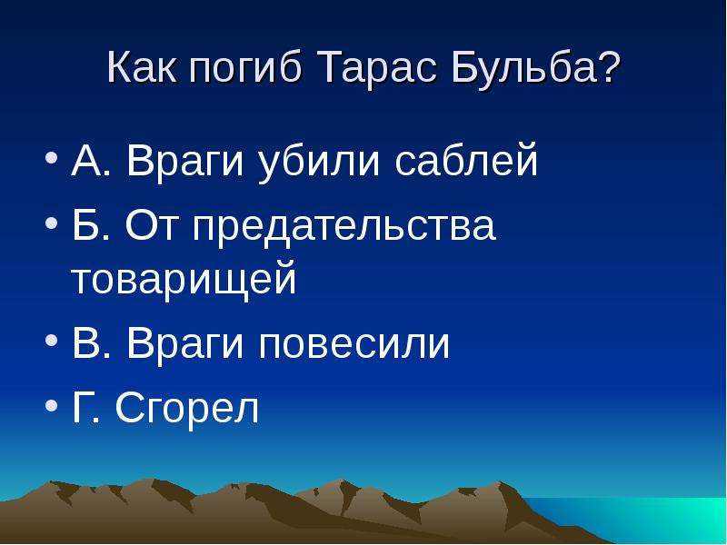 Почему убили тараса. Как погиб Тарас Бульба. Как погиб Тарас в Тарас и Бульба. Как погиб Тарас в Тарасе Бульбе.