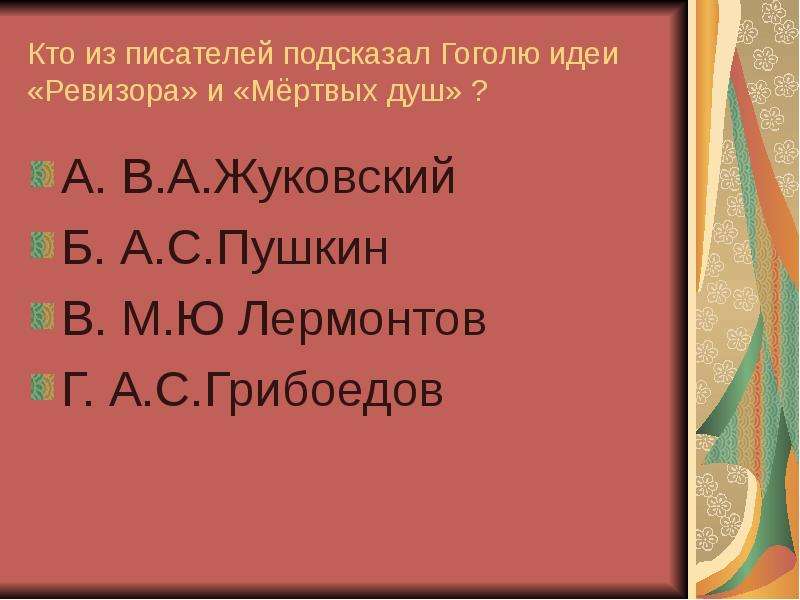 Идея Ревизора была подсказана Гоголю Пушкиным. Кто подсказал н.в.Гоголю идею для Ревизора.