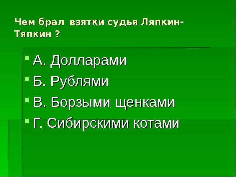 Кто брал взятки борзыми щенками. Взятки Тяпкина Ляпкина. Чем брал взятки Ляпкин Тяпкин. Чем берет взятки судья Ляпкин-Тяпкин. Ляпкин Тяпкин берет взятки борзыми щенками.